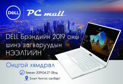 Dell брэндийн зөөврийн компьютеруудын СУПЕР хямдрал